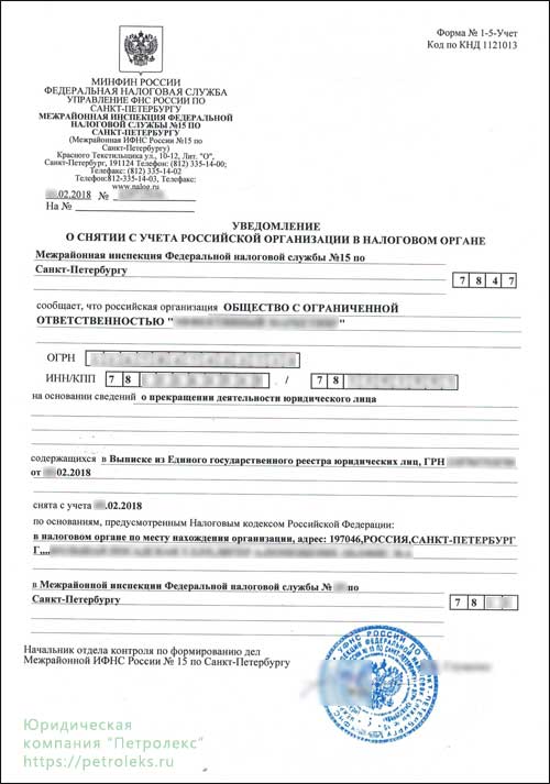  Уведомление о снятии с учета российской организации в налоговом органе