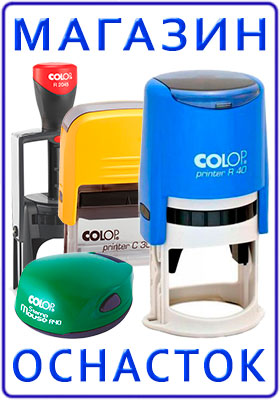 Магазин оснасток COLOP для печатей и штампов