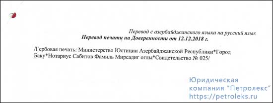 Доверенность (Азербайджан) - перевод печати нотариуса на русский язык
