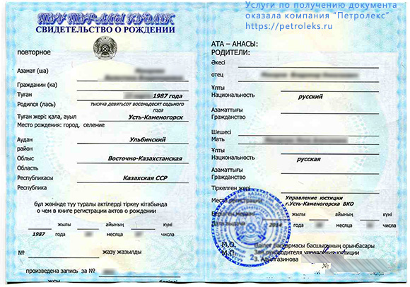 Повторное Свидетельство о рождении, выданное в Республике Казахстан