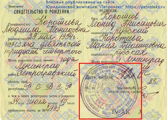 Свидетельство о рождении, выданное в Ленинграде (СССР)