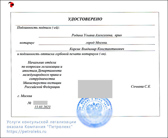 Отметка о консульской легализации в Минюсте РФ