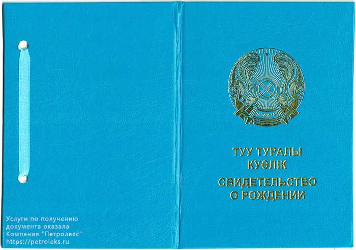Твердая обложка Свидетельства о рождении (Казахстан)