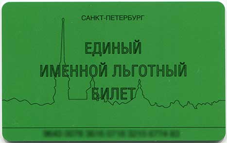 Единый именной льготный билет (Санкт-Петербург)