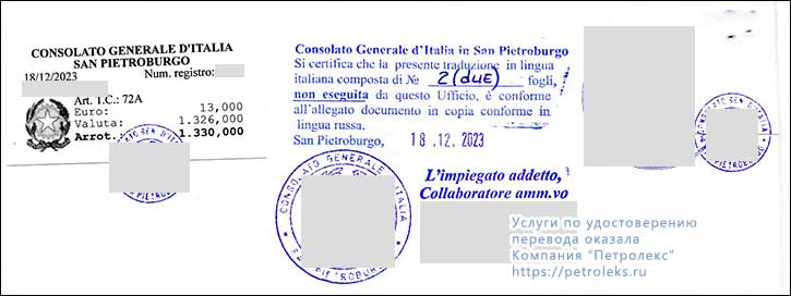Удостоверение перевода консульством Италии