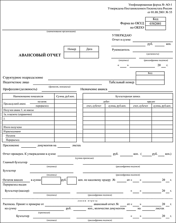Авансовый отчет (унифицированная форма АО-1)