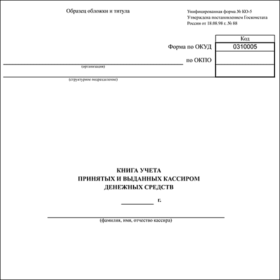 Книга учета принятых и выданных кассиром денежных средств (унифицированная форма КО-5) - титульный лист