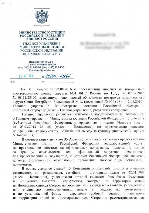 Ответ ГУ Минюста по СПб о проставлении апостиля для Казахстана - часть 1