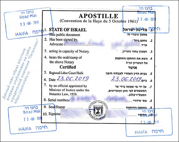 Апостиль на нотариальной доверенности - Израиль, Хайфа