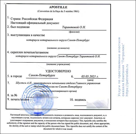 Апостиль на нотариальной копии документа - Россия