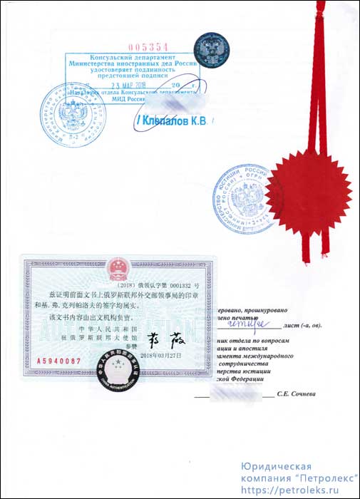 Консульская легализация для КНР - отметки и печати Минюста, МИДа, Консульства Китая