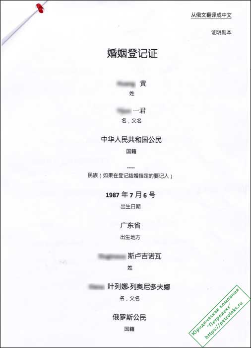 Консульская легализация для Китая - перевод Свидетельства о браке на китайский язык