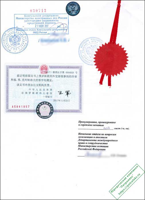 Консульская легализация для Китая - отметки и печати МИДа, Минюста, Консульства КНР