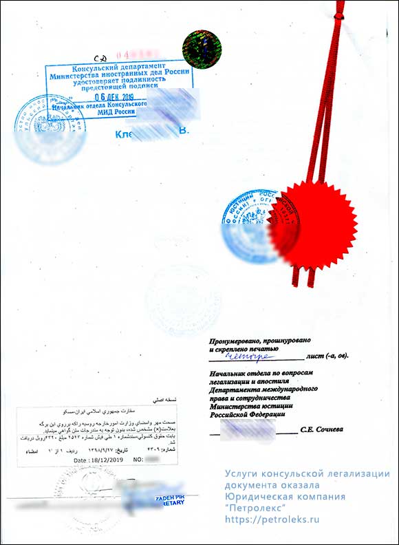 Отметки, штампы, печати, подписи сотрудников Минюста, МИДа, Посольства Ирана