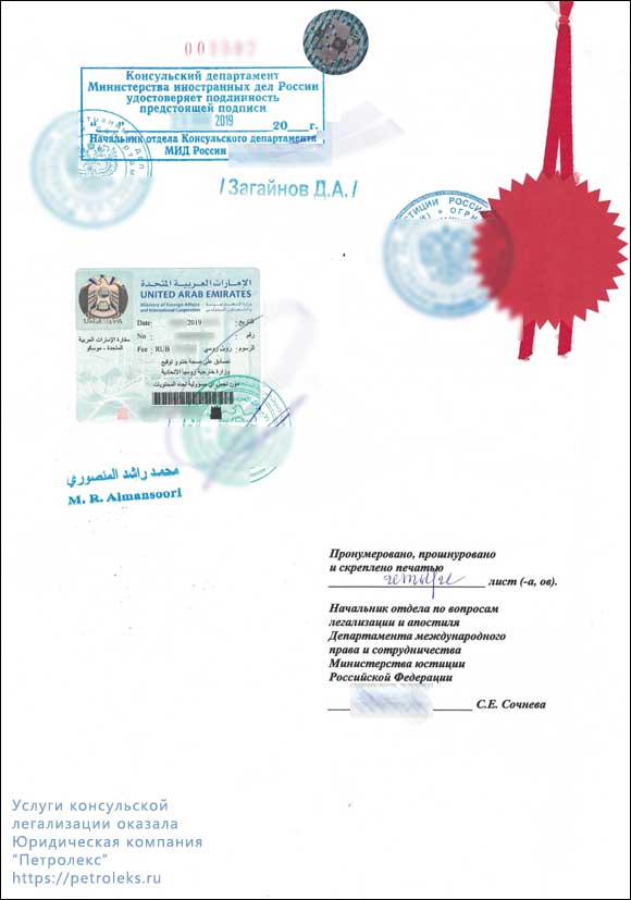 Отметки, подписи, печати Минюста, МИДа, Посольства ОАЭ