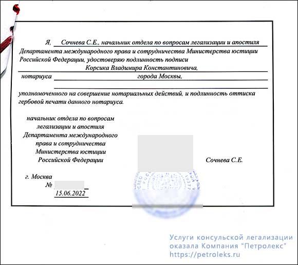 Удостоверение Минюстом подлинности подписи и печати нотариуса