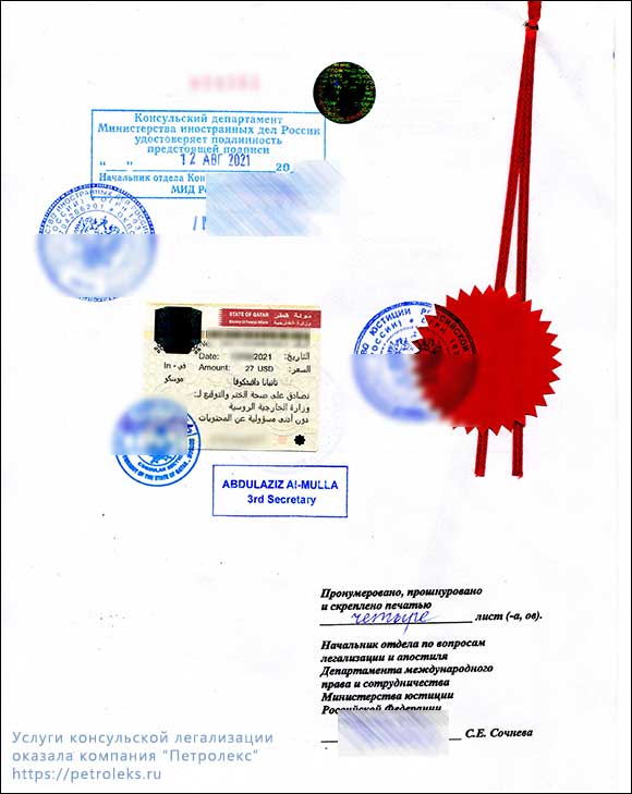 Печати, подписи сотрудников Минюста, МИДа, Посольства Катара