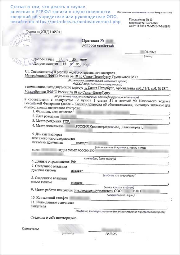 Протокол допроса директора ООО в связи с недостоверностью в ЕГРЮЛ - страница 1