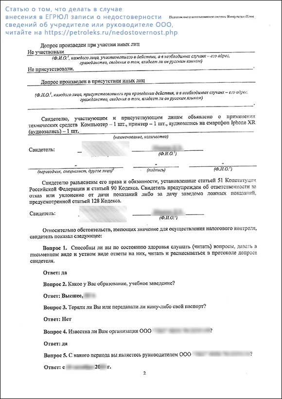 Протокол допроса директора ООО в связи с недостоверностью в ЕГРЮЛ - страница 2