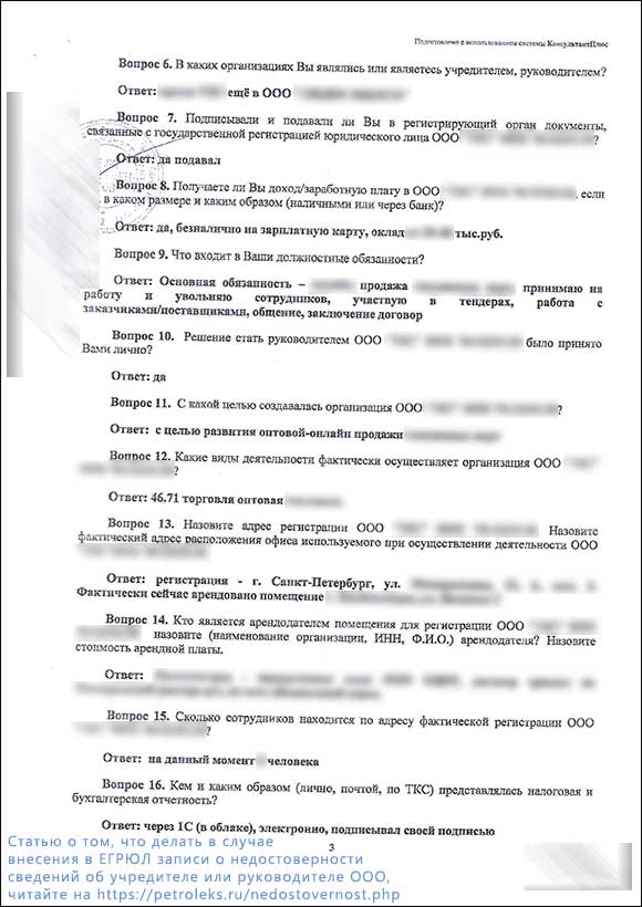 Протокол допроса директора ООО (недостоверность в ЕГРЮЛ) - страница 3