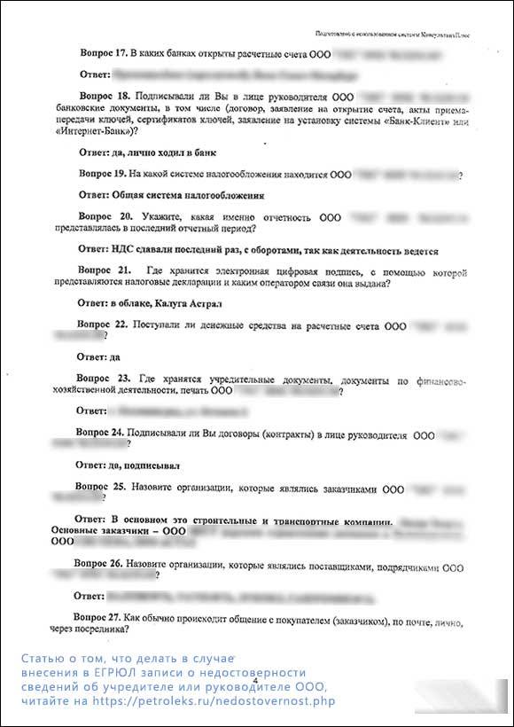 Протокол допроса директора ООО (недостоверность в ЕГРЮЛ) - страница 4