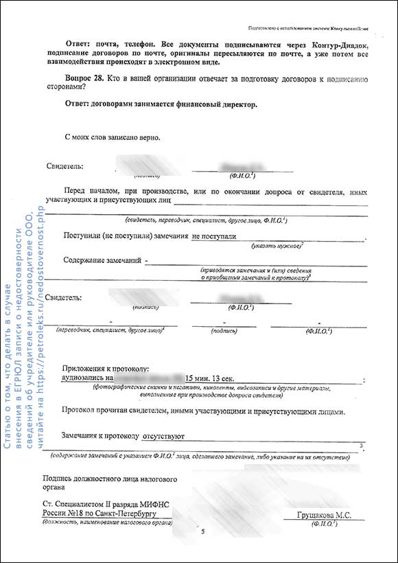 Протокол допроса директора ООО - страница 5