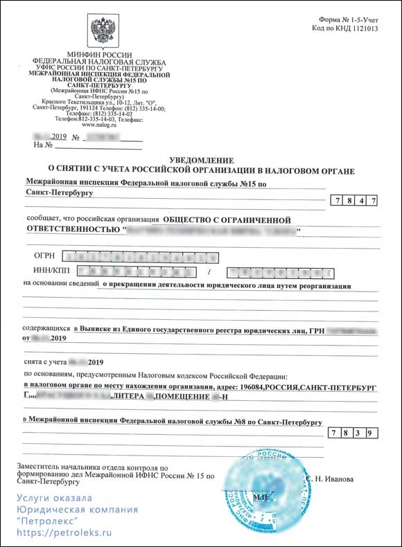 Уведомление о снятии с учета российской организации в налоговом органе