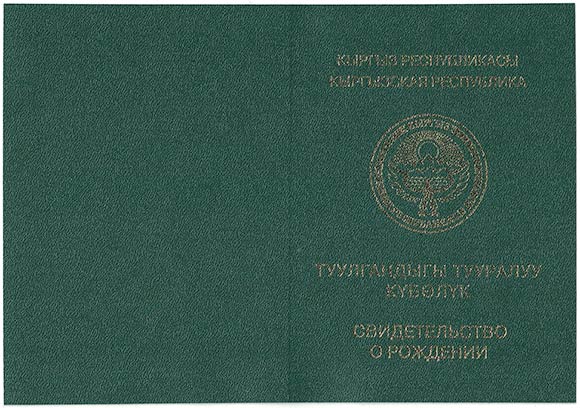 Обложка Свидетельства о рождении (Кыргызстан)
