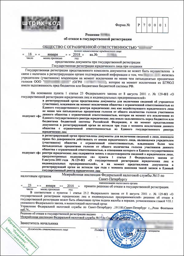Решение МИФНС 15 по СПб об отказе в государственной регистарции ООО
