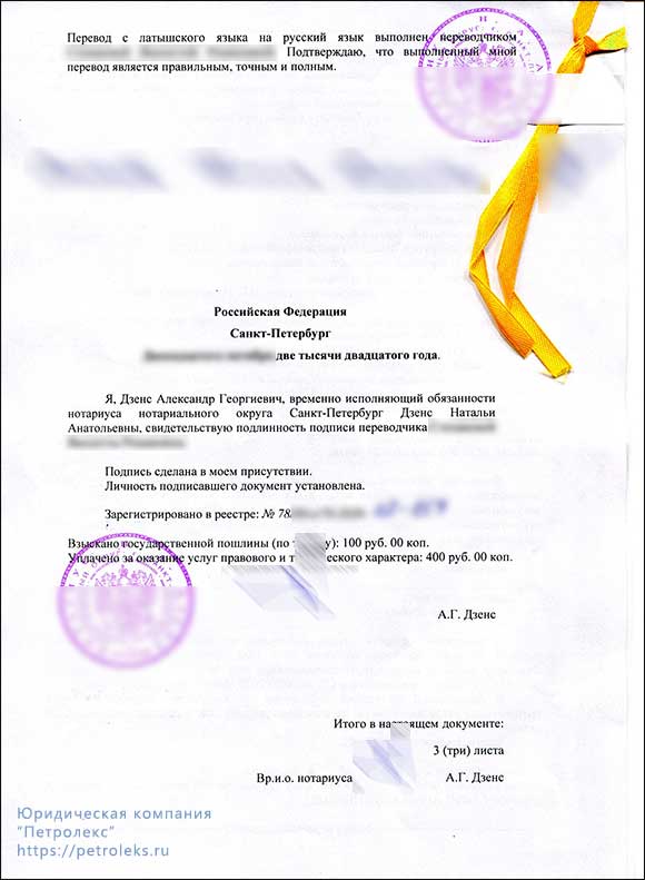 Доверенность (Латвия) - удостоверение перевода российским нотариусом