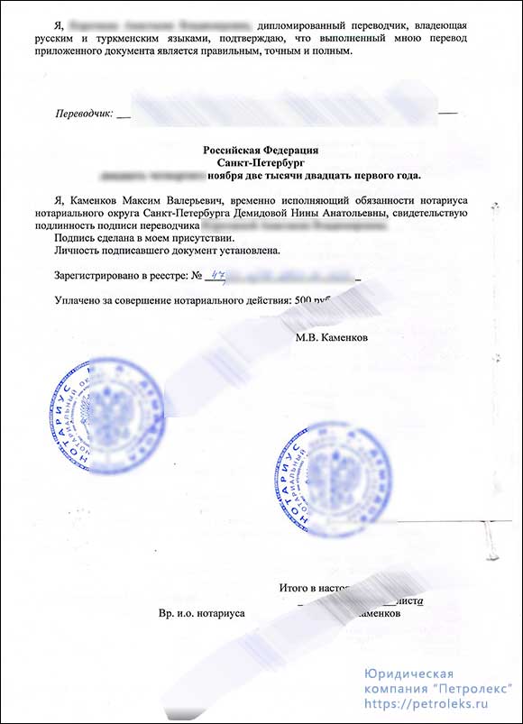 Удостоверение перевода российским нотариусом