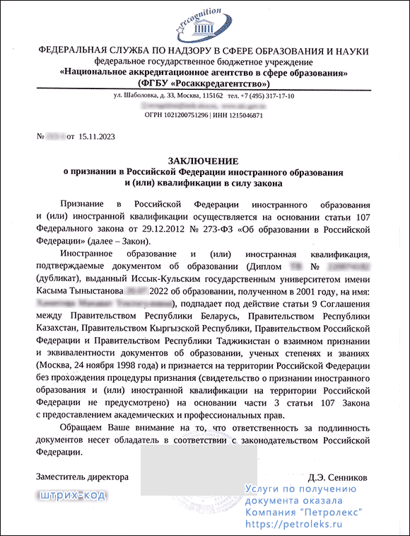 Заключение о признании в Российской Федерации иностранного образования и (или) квалификации в силу закона