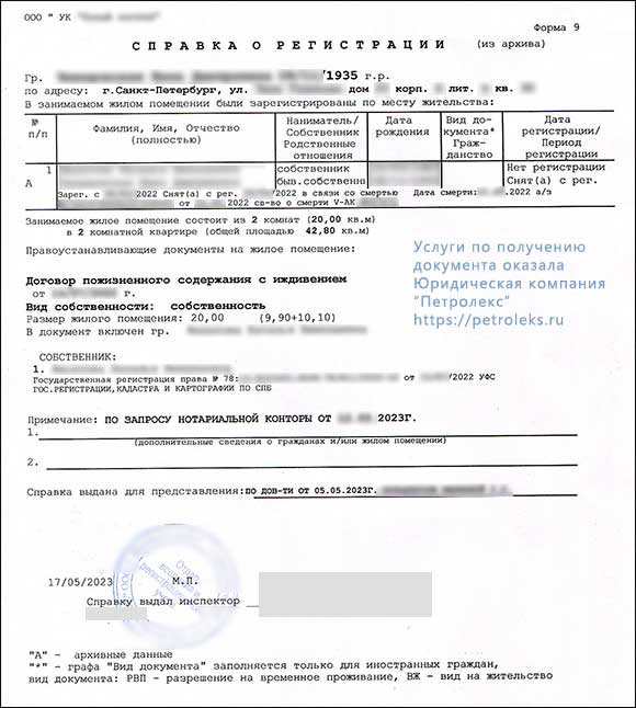 Архивная Справка о регистрации по форме 9, полученная по запросу нотариуса