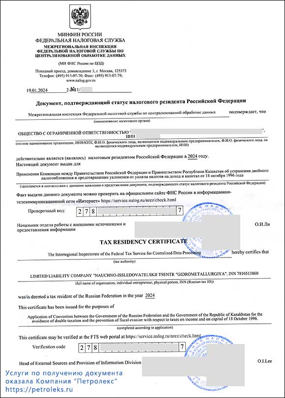 Документ, подтверждающий статус налогового резидента Российской Федерации