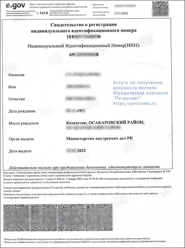 Индивидуальный идентификационный номер (ИИН), выданный в Республике Казахстан
