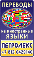 Письменные переводы с/на 66 иностранных языков. Телефон (812) 642-9140