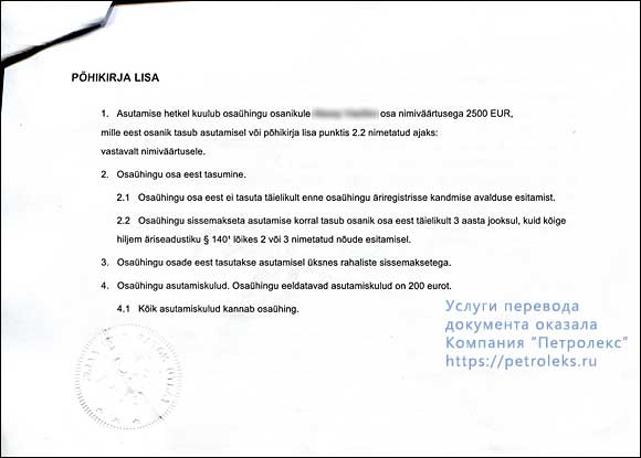 Устав эстонского ТОО (приложение) - страница 3