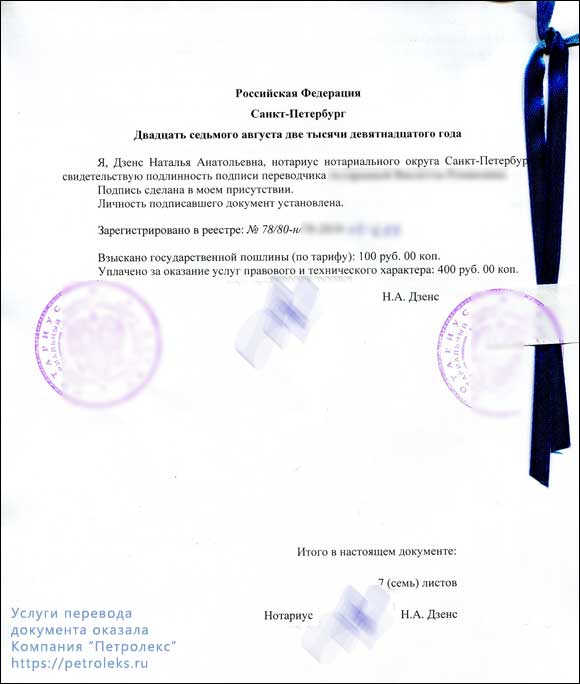 Удостоверительная надпись и печати российского нотариуса