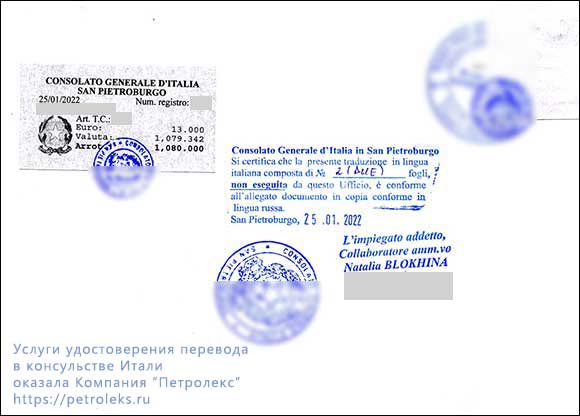 Наклейка, печати, подпись сотрудника Генерального консульства Италии