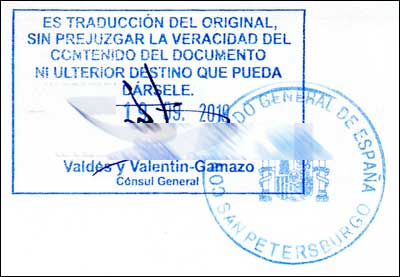 Штамп и печать консульства Испании в СПб на обороте перевода документа на испанский язык