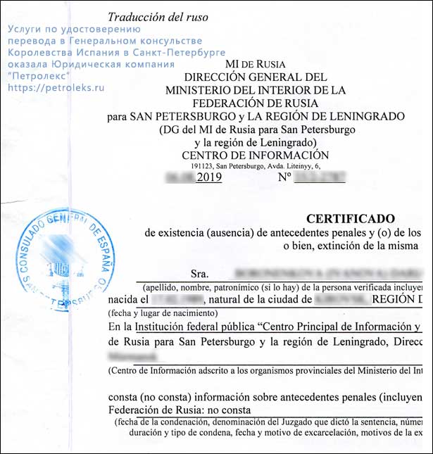 Печать консульства Испании в СПб на переводе документа на испанский язык