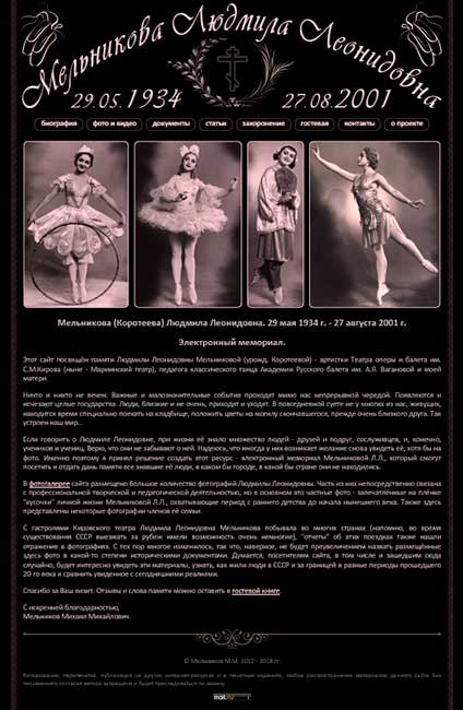 Сайт памяти артистки балета Мельниковой Людмилы Леонидовны